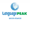 Курсы LanguagePeak (Нижний Новгород)
